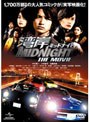  湾岸ミッドナイト THE MOVIEでDMMアフィリエイトツール