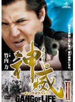 神威～カムイ～ ギャング・オブ・ライフ 2