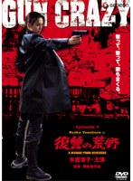 【クリックで詳細表示】GUN CRAZY Episode1：復讐の荒野 デラックス版