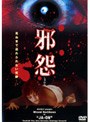 邪怨