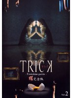 TRICK トリック -Troisieme partie-2 <完全版>