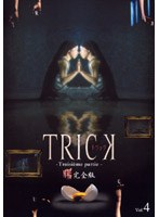 TRICK トリック -Troisieme partie-4 <完全版>