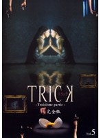 TRICK トリック -Troisieme partie-5 <完全版>