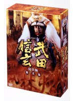 文武両道の名将・武田信玄の夢とロマン。戦国時代に騎馬隊を率いて甲斐・信濃を統治、信長や家康からも戦国最強の武将として恐れられた武田信玄の激烈な生涯。 武田信玄 完全版 第弐集