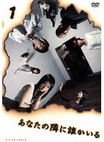 あなたの隣に誰かいる 1