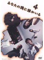 あなたの隣に誰かいる 4