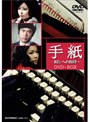 手紙-殺しへの招待- DVD-BOX