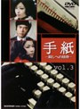 手紙-殺しへの招待- vol.3
