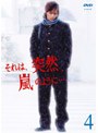 それは、突然、嵐のように… 4