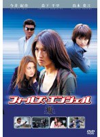 フィールズ・エンジェル