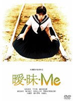 曖・昧・Me