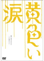 黄色い涙 ?より道のススメ?