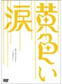  黄色い涙 〜より道のススメ〜でDMMアフィリエイトツール