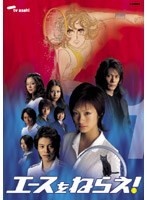 エースをねらえ!<TVドラマ版> 1