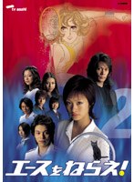 エースをねらえ!<TVドラマ版> 2