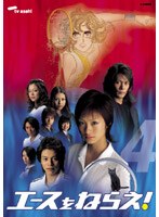 エースをねらえ!<TVドラマ版> 4