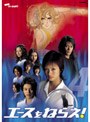  エースをねらえ！＜TVドラマ版＞ 4でDMMアフィリエイトツール
