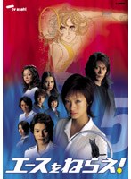 エースをねらえ!<TVドラマ版> 5