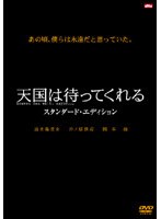 天国は待ってくれる スタンダード・エディション
