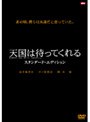  天国は待ってくれる スタンダード・エディションでDMMアフィリエイトツール