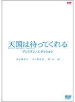 天国は待ってくれる プレミアム・エディション