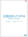  天国は待ってくれる プレミアム・エディションでDMMアフィリエイトツール