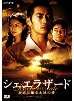 シェエラザード 海底に眠る永遠の愛 (2枚組)