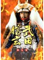 武田信玄 完全版 第五巻