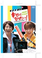 幸せになりたい！ DVD-BOX