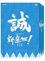 新選組!完全版 第壱集 DVD-BOX