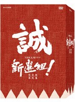 新選組!完全版 第弐集 DVD-BOX