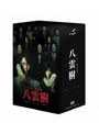  ミステリー民俗学者 八雲樹 DVD-BOX （再発売）でDMMアフィリエイトツール