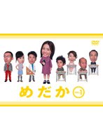 フジテレビ・ドラマシリーズ めだか vol.1