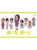 フジテレビ・ドラマシリーズ めだか vol.2