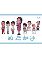 フジテレビ・ドラマシリーズ めだか vol.3