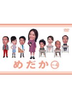 フジテレビ・ドラマシリーズ めだか vol.4