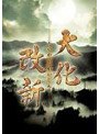  大化改新 2枚組でDMMアフィリエイトツール