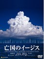  亡国のイージス プレミアム・エディションでDMMアフィリエイトツール
