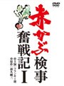赤かぶ検事奮戦記 1