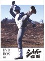  シルバー仮面 DVD-BOXでDMMアフィリエイトツール