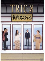 TRICK トリック 新作スペシャル
