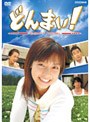  どんまい！ Don’t Mind DVD-BOXでDMMアフィリエイトツール