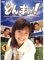  どんまい！ Don’t Mind 第一巻でDMMアフィリエイトツール
