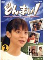  どんまい！ Don’t Mind 第二巻でDMMアフィリエイトツール