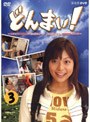  どんまい！ Don’t Mind 第三巻でDMMアフィリエイトツール