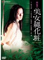  団鬼六 美女縄化粧でDMMアフィリエイトツール