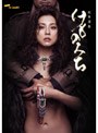 松本清張 けものみち DVD-BOX