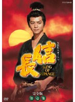 NHK大河ドラマ 信長 完全版 第壱集