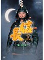 NHK大河ドラマ 信長 完全版 第弐集