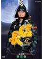 NHK大河ドラマ 信長 完全版 第六巻